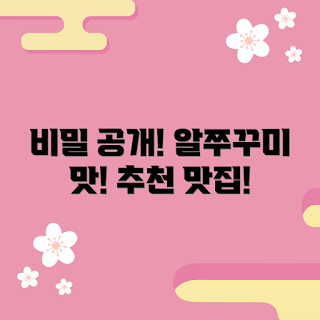 알쭈꾸미, 알쭈꾸미 맛집, 알쭈꾸미 조리법, 해산물 요리, 한국 전통 음식