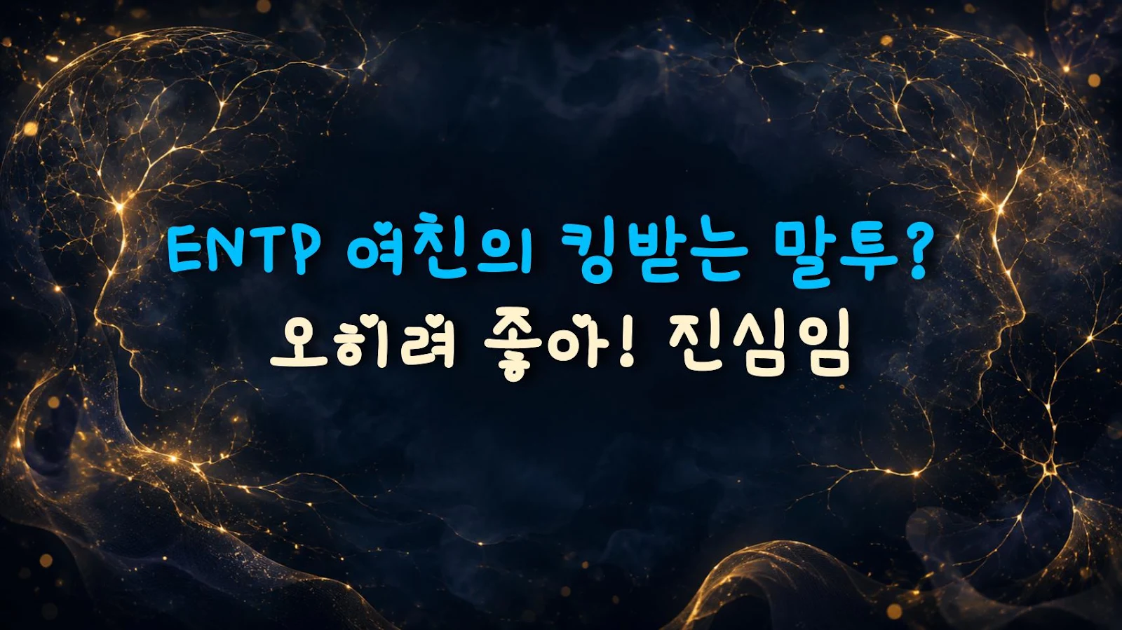 ENTP 여친의 킹받는 말투? 오히려 좋아! 진심임