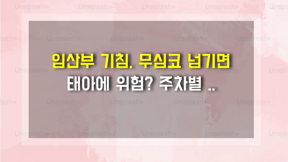 임산부 기침, 무심코 넘기면 태아에 위험? 주차별 완벽 대처법