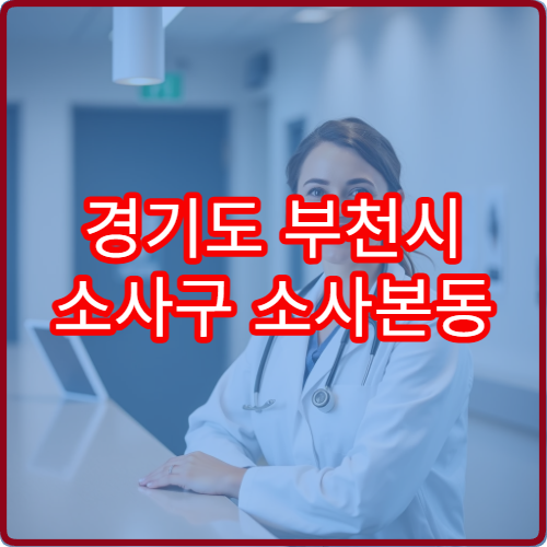 경기도 부천시 소사구 소사본동 설날 명절 산부인과 연휴 진료 병원 심한 생리통·질염 불편 증상 진료