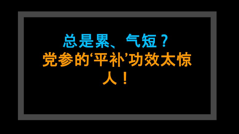 总是累、气短？党参的‘平补’功效太惊人！