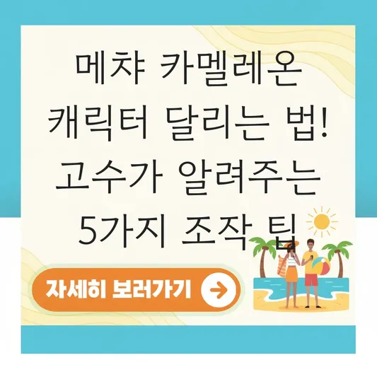 메챠 카멜레온 캐릭터 달리는 법