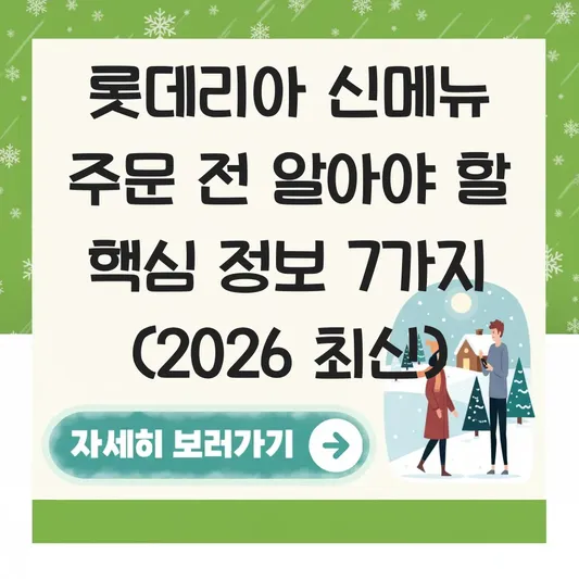 롯데리아 신메뉴 주문 전 알아야 할 정보