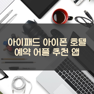 호텔 예약 썸네일
