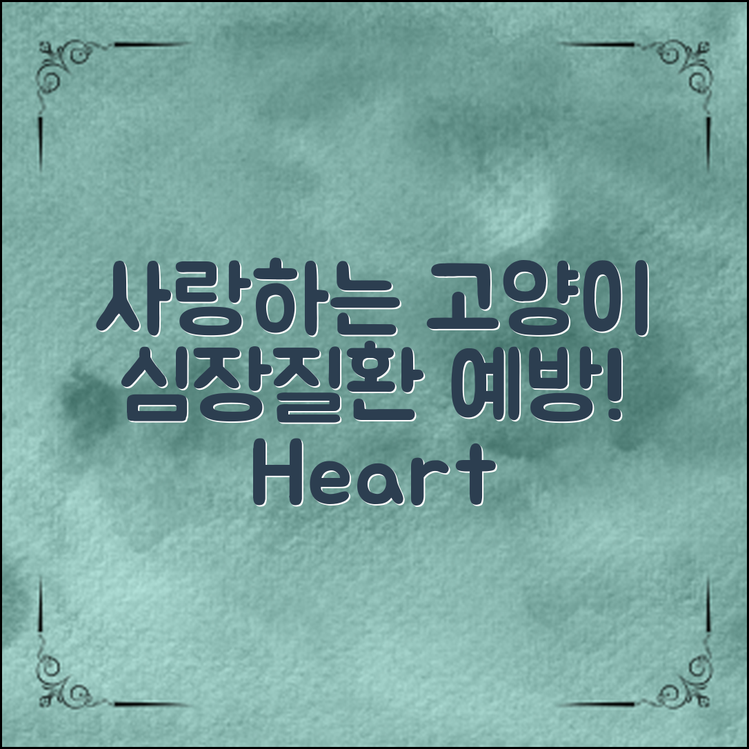 사랑하는 고양이의 심장질환, 미리 예방하는 법