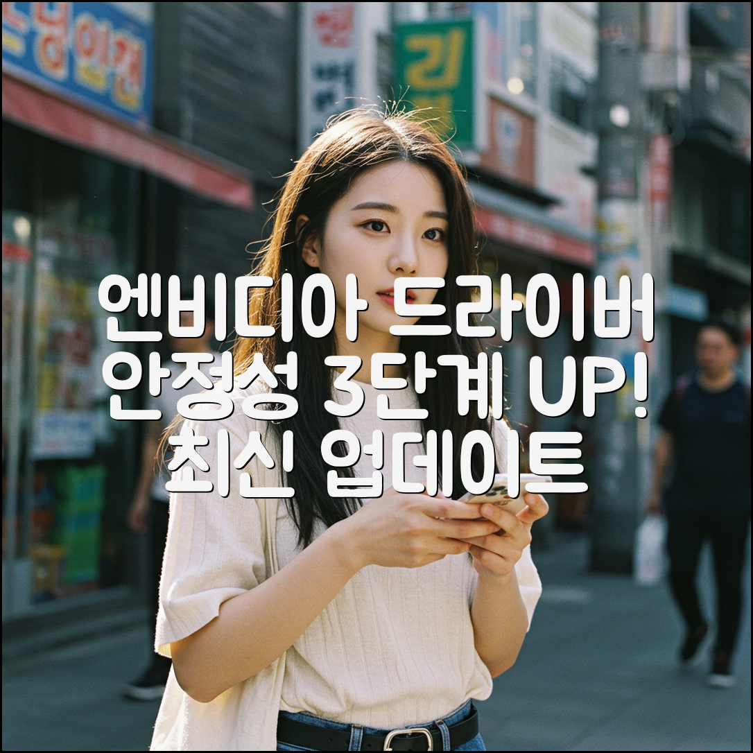 엔비디아 그래픽카드 드라이버 안정성 UP! 3단계 업데이트