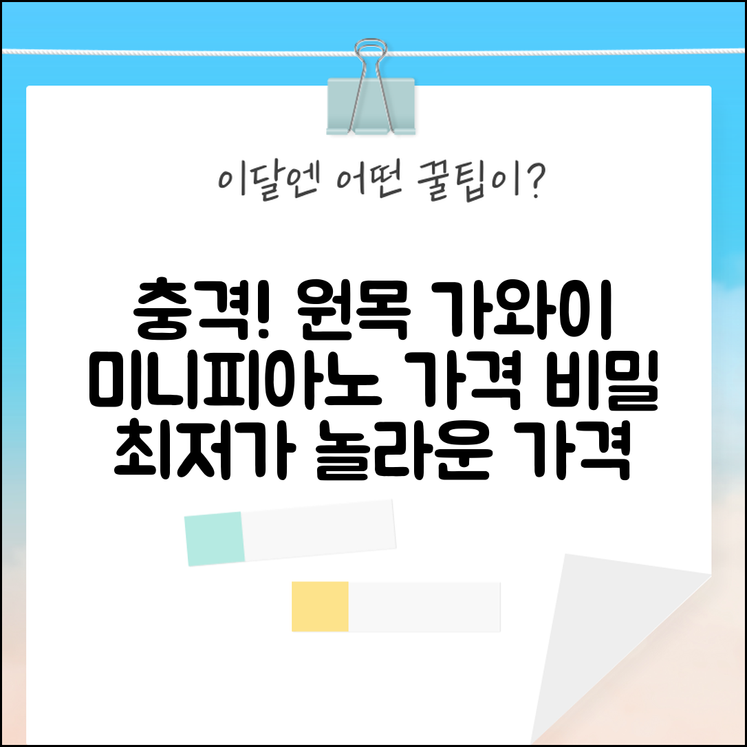 충격적인 원목 가와이미니피아노 가격의 비밀!