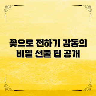 플라워박스선물, 감동적인 선물, 꽃다발 아이디어, 특별한 선물, 플라워박스 활용법