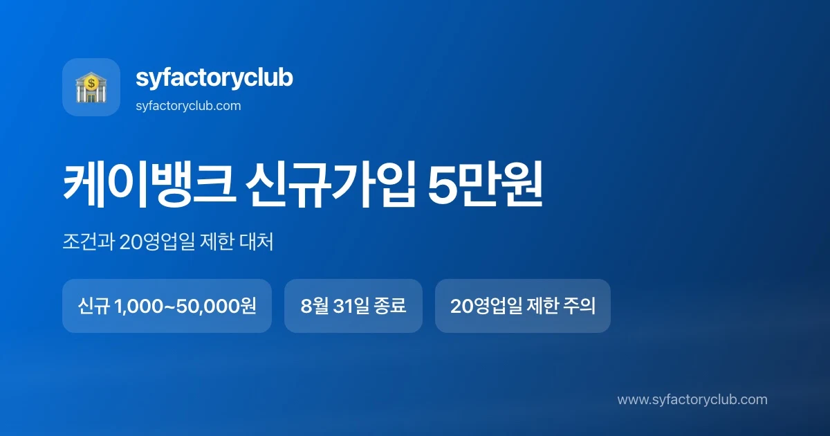 케이뱅크 신규가입 이벤트 5만원 조건과 20영업일 계좌개설 제한 요약 이미지