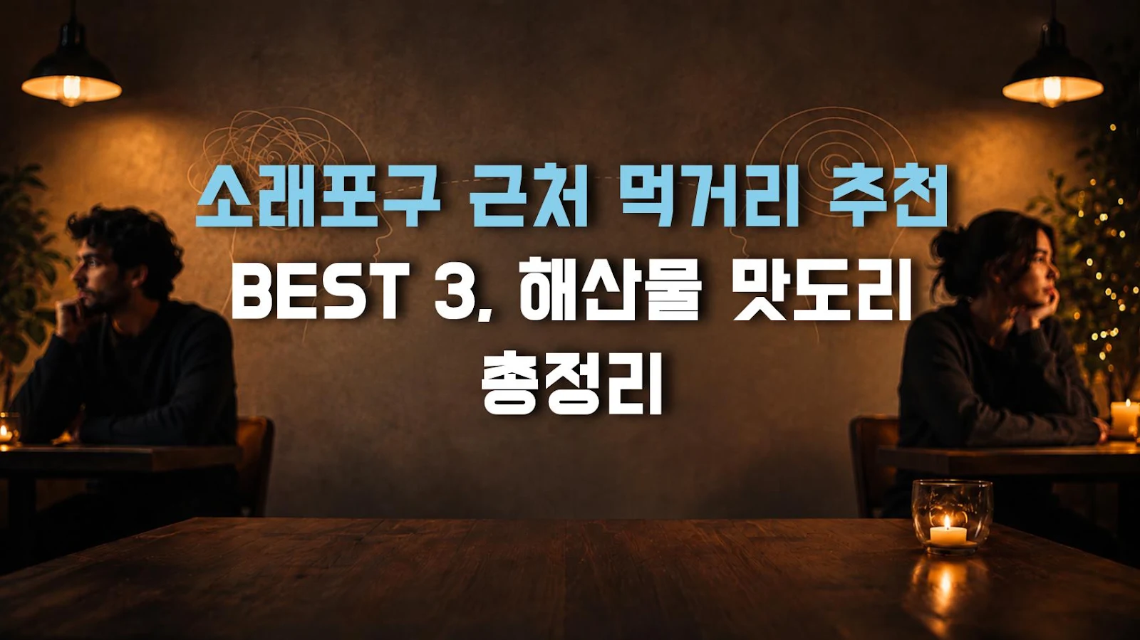 소래포구 근처 먹거리 추천 BEST 3, 해산물 맛도리 총정리