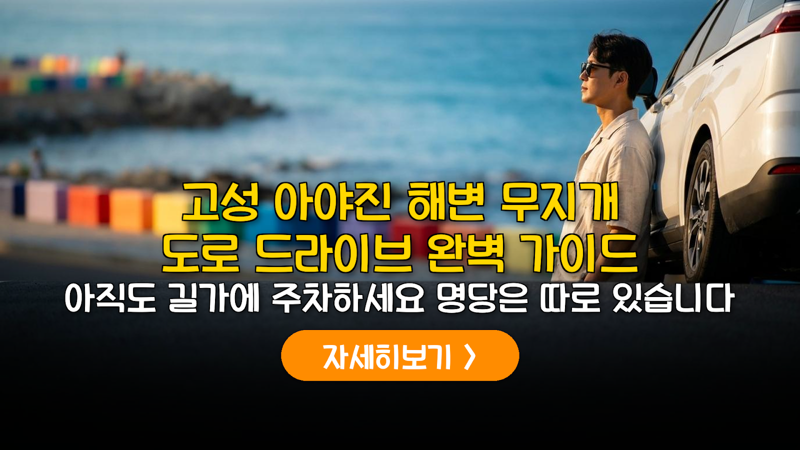 고성 아야진 해변 주차 명당 및 비용 분석 가이드