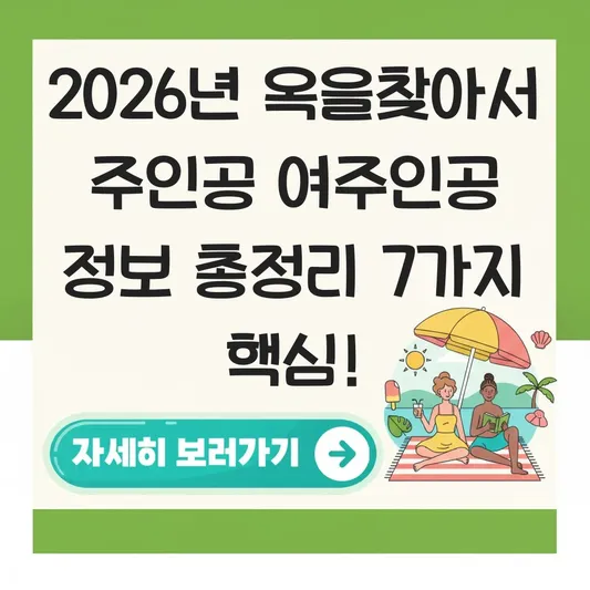 옥을찾아서 주인공 여주인공 정보