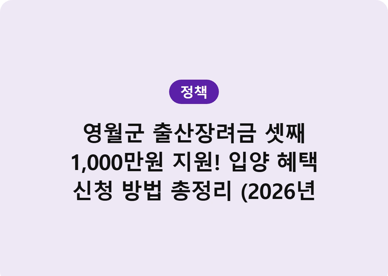 영월군 출산장려금 셋째 1,000만원 지원! 입양 혜택 신청 방법 총정리 (2026년