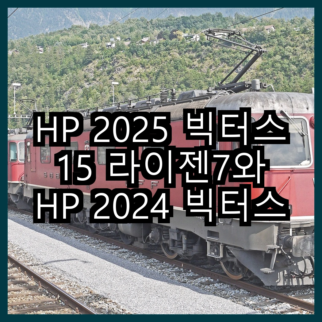 HP 2025 빅터스 15 라이젠7와 HP 2024 빅터스 15 라이젠5, 성능 비교의 진짜 포인트는? 썸네일
