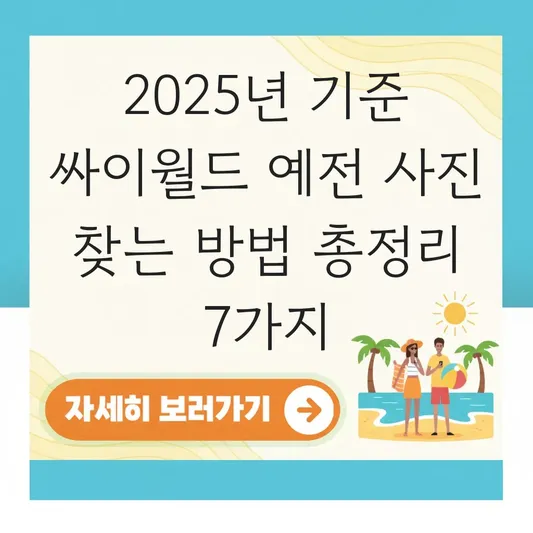 싸이월드 예전 사진 찾는 방법 대표 이미지
