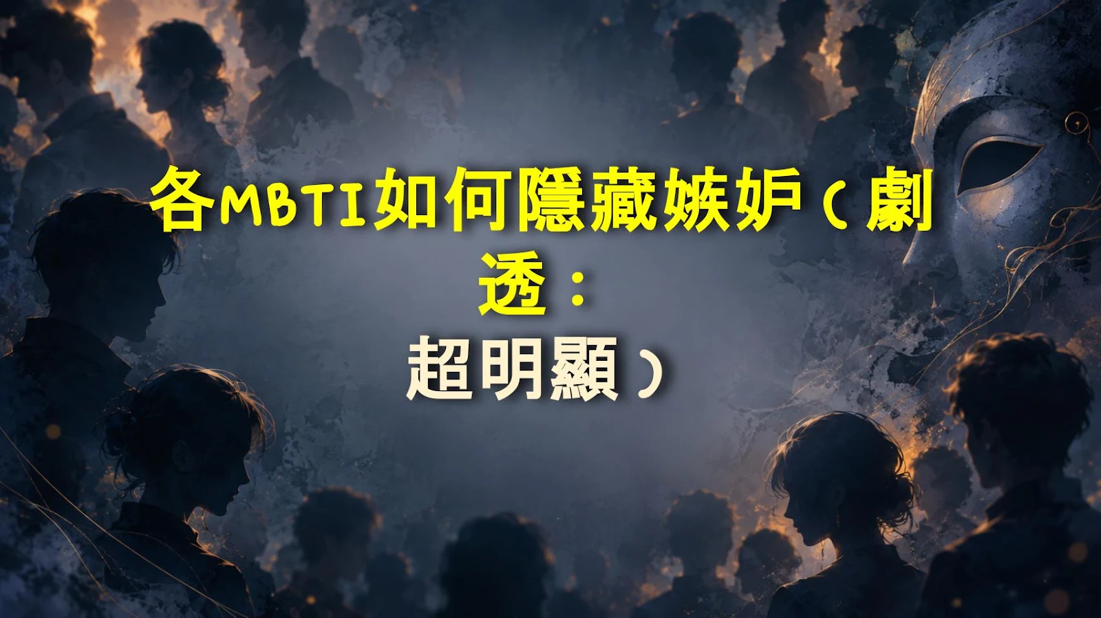 各MBTI如何隱藏嫉妒（劇透：超明顯）