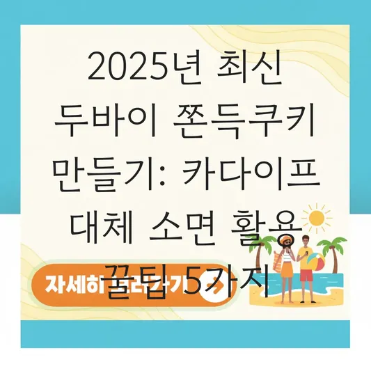 두바이 쫀득쿠키 만들기 카다이프 대체 소면으로 식감 살리는 저비용 레시피 대표 이미지