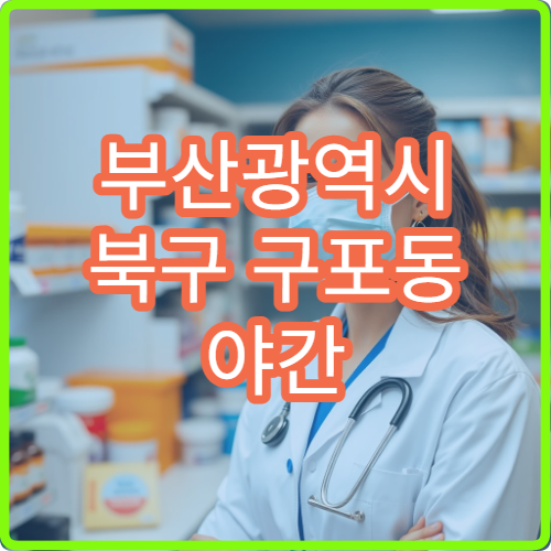 부산광역시 북구 구포동 야간 운영 약국 역세권 약국