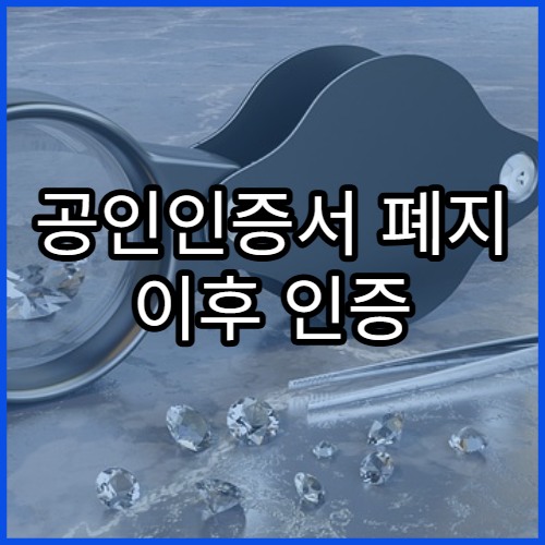 공인인증서 폐지 이후 인증 방식 종류와 사용법 설명