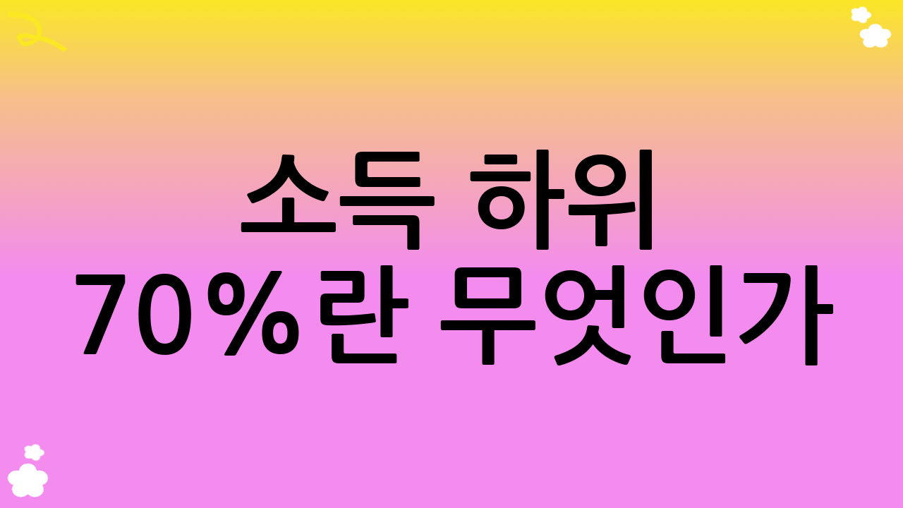 소득 하위 70%란 무엇인가?