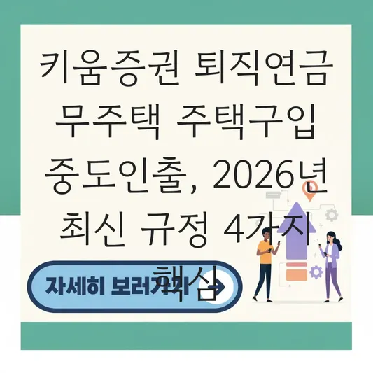 키움증권 퇴직연금 무주택 주택구입 중도인출 하는 법 대표 이미지