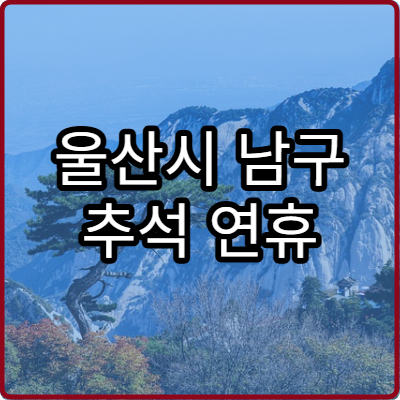 울산시 남구 추석 연휴 진료 병원 종합 정리