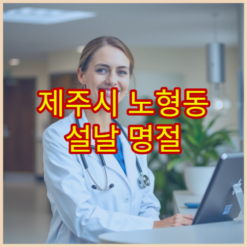 제주시 노형동 설날 명절 연휴 비뇨의학과 진료 – 배뇨통·전립선 증상 명절 진료 병원 정리