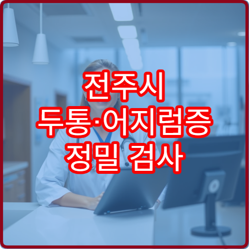 전주시 두통·어지럼증 정밀 검사 가능한 신경과 병원