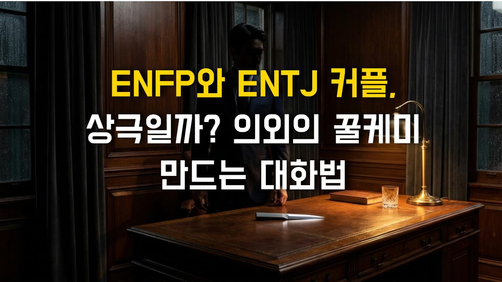 ENFP와 ENTJ 커플, 상극일까? 의외의 꿀케미 만드는 대화법