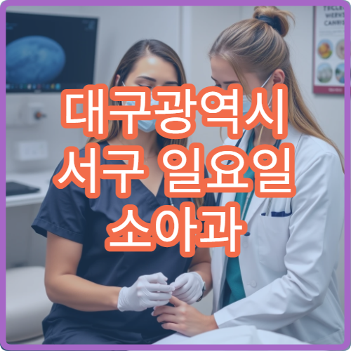 대구광역시 서구 일요일 소아과 진료 병원｜주말 아이 응급 증상 대응