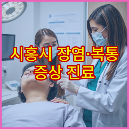 시흥시 장염·복통 증상 진료 및 장 건강 관리 전문 내과 병원