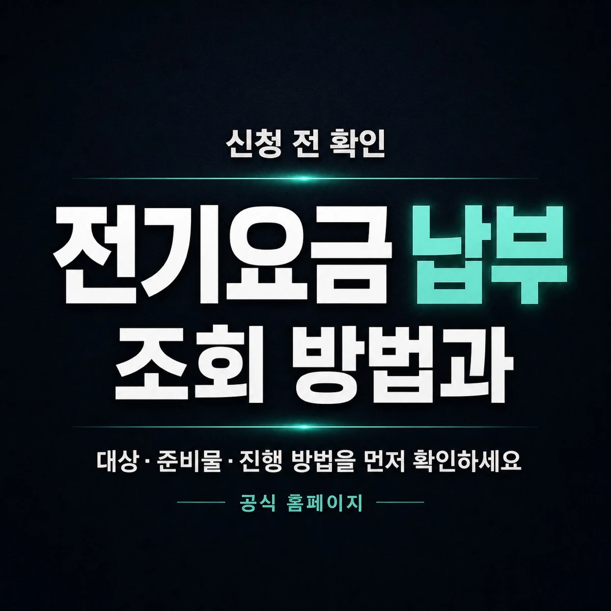 전기요금 납부 조회 방법과 공식 확인 순서