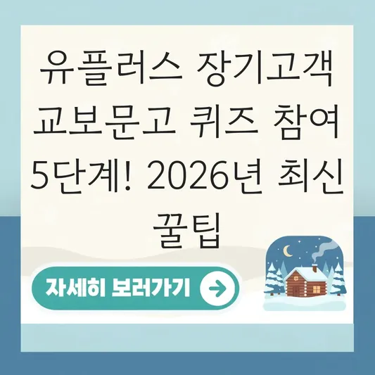 유플러스 장기고객 교보문고 퀴즈 참여방법