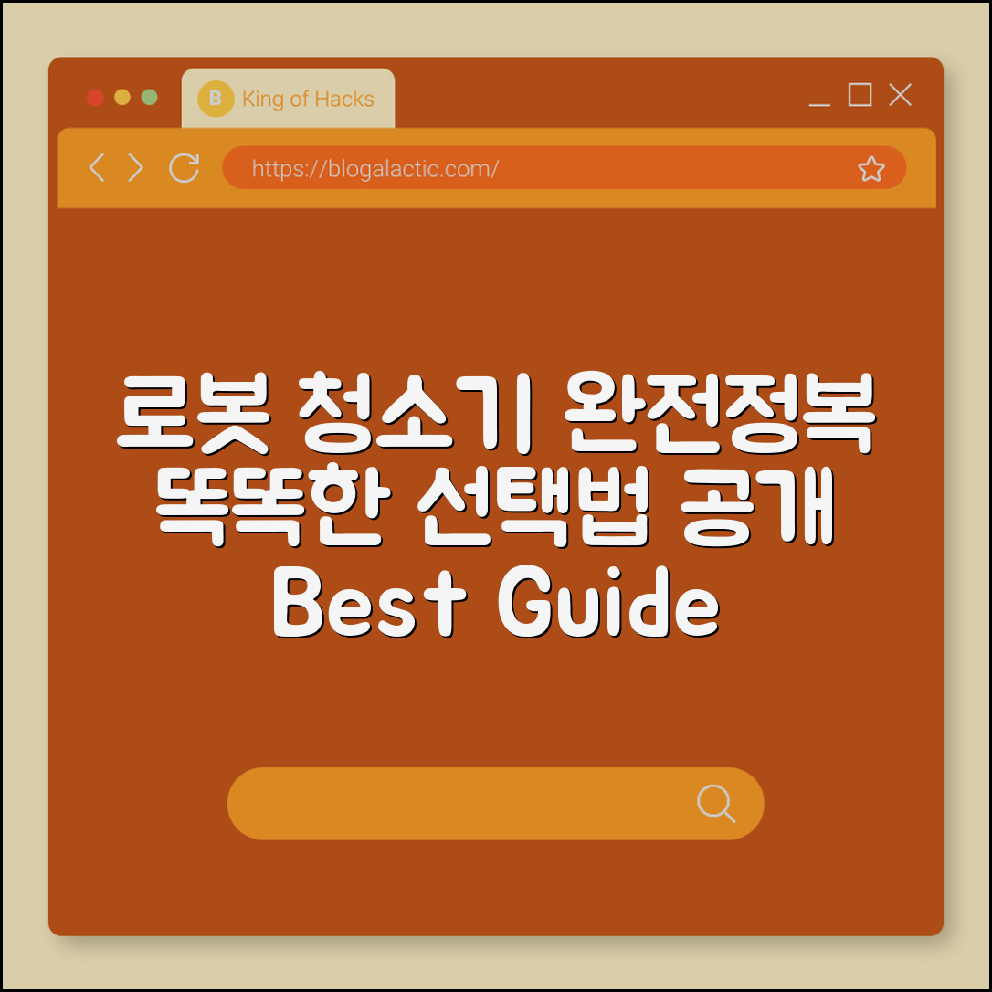 로봇 청소기 완벽 가이드: 똑똑한 선택법