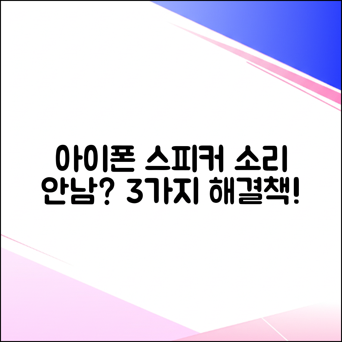 아이폰 스피커 소리 안남: 3가지 원인과 해결책!