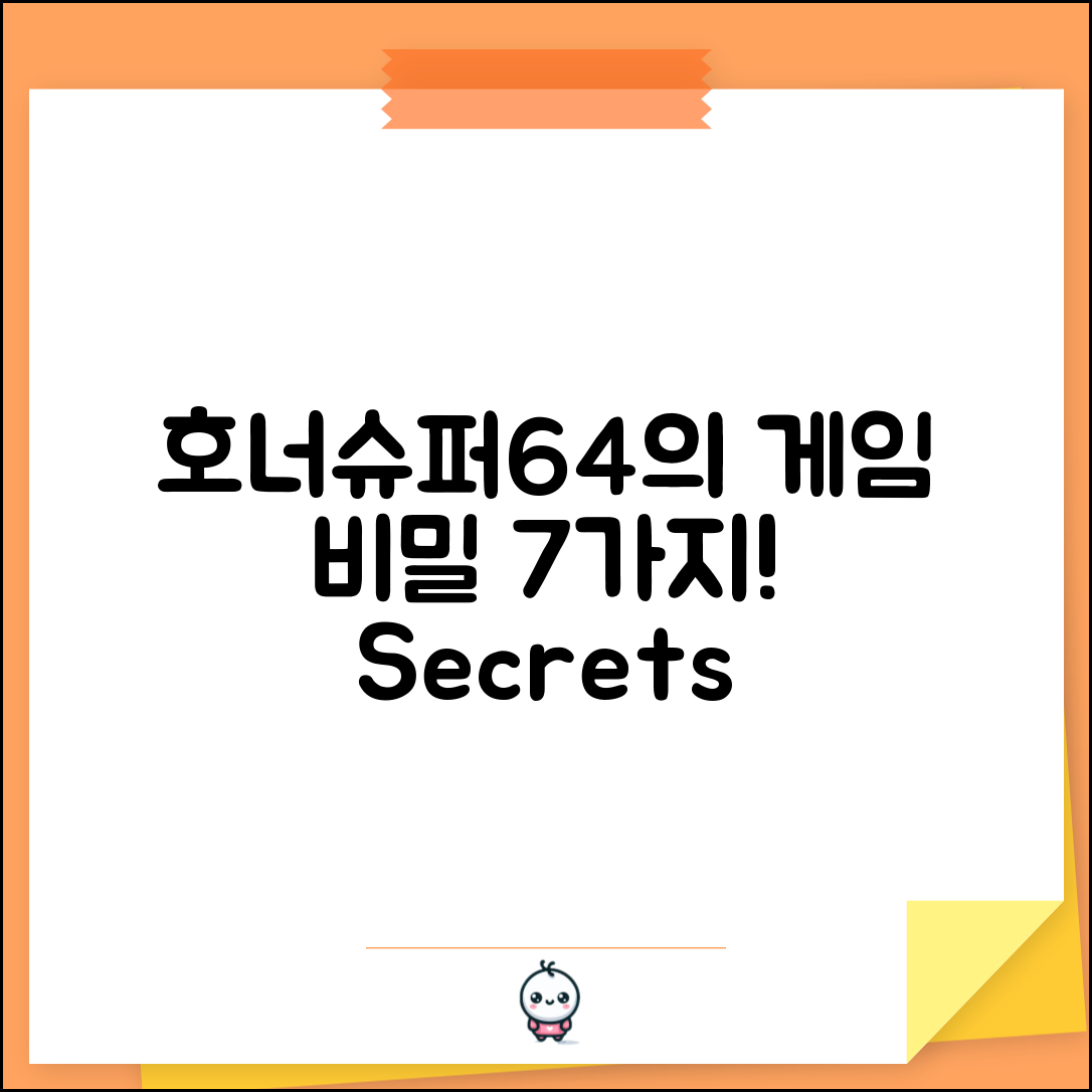 호너슈퍼64로 경험하는 게임의 세계 7가지 비밀