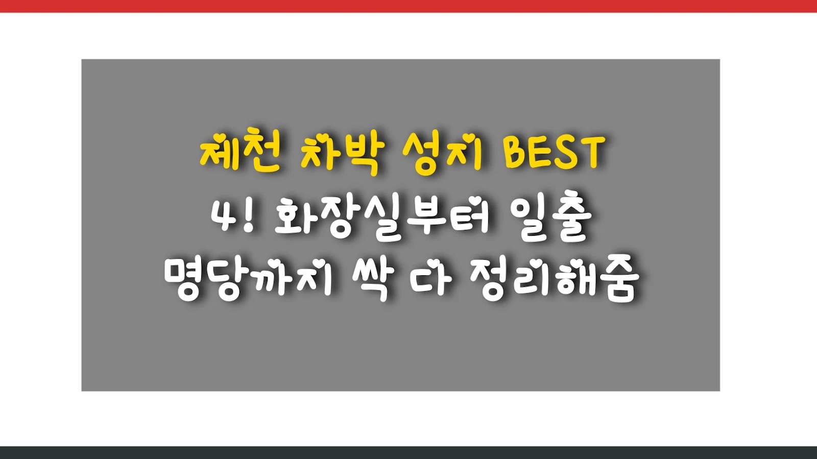 제천 차박 성지 BEST 4! 화장실부터 일출 명당까지 싹 다 정리해줌
