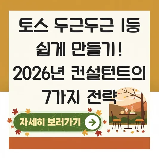 토스 두근두근 1등 쉽게 만들기