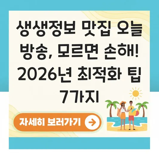 생생정보 맛집 오늘 방송 대표 이미지