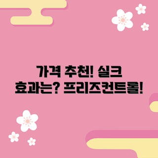 실크테라피프리즈컨트롤 가격, 헤어 관리 전문가, 효능 리뷰, 제품 추천, 가격 비교