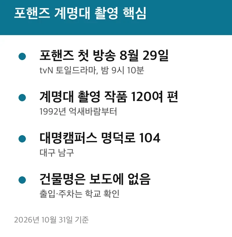 포핸즈 계명대 촬영 핵심