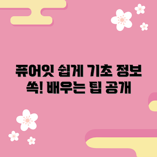 퓨어잇 정보, 퓨어잇 기초, 초보자 퓨어잇, 퓨어잇 학습, 퓨어잇 방법