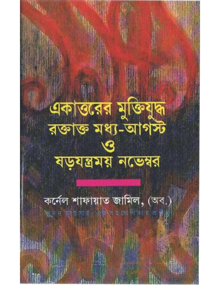 একাত্তরের মুক্তিযুদ্ধ রক্তাক্ত মধ্য আগষ্ট ও ষড়যন্ত্রময় নভেম্বর