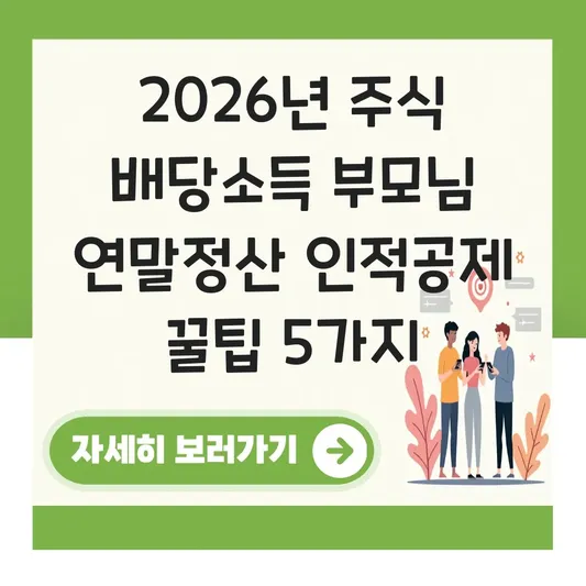 주식 배당소득이 있는 부모님 연말정산 인적공제 대상 포함 여부 확인 대표 이미지