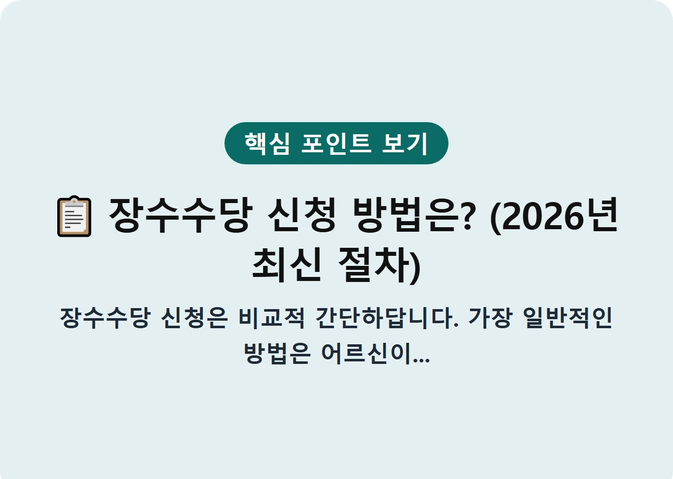 장수수당 신청 방법은? (2026년 최신 절차)