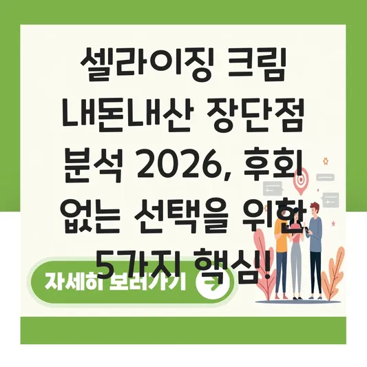 셀라이징 크림 내돈내산 장단점 분석
