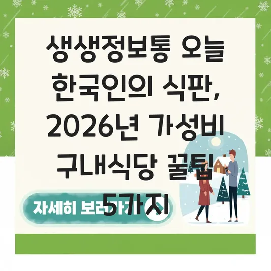 생생정보통 오늘 한국인의 식판 대표 이미지