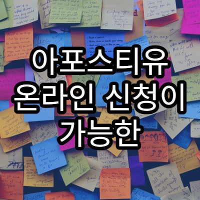 아포스티유 온라인 신청이 가능한 상황과 제한 사항