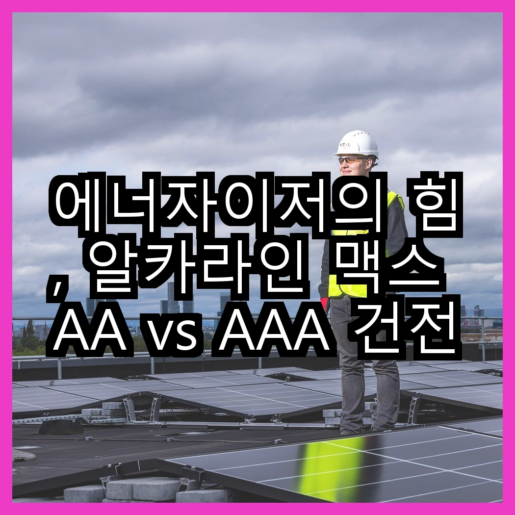 에너자이저의 힘, 알카라인 맥스 AA vs AAA 건전지, 어떤 선택이 더 나을까? 썸네일