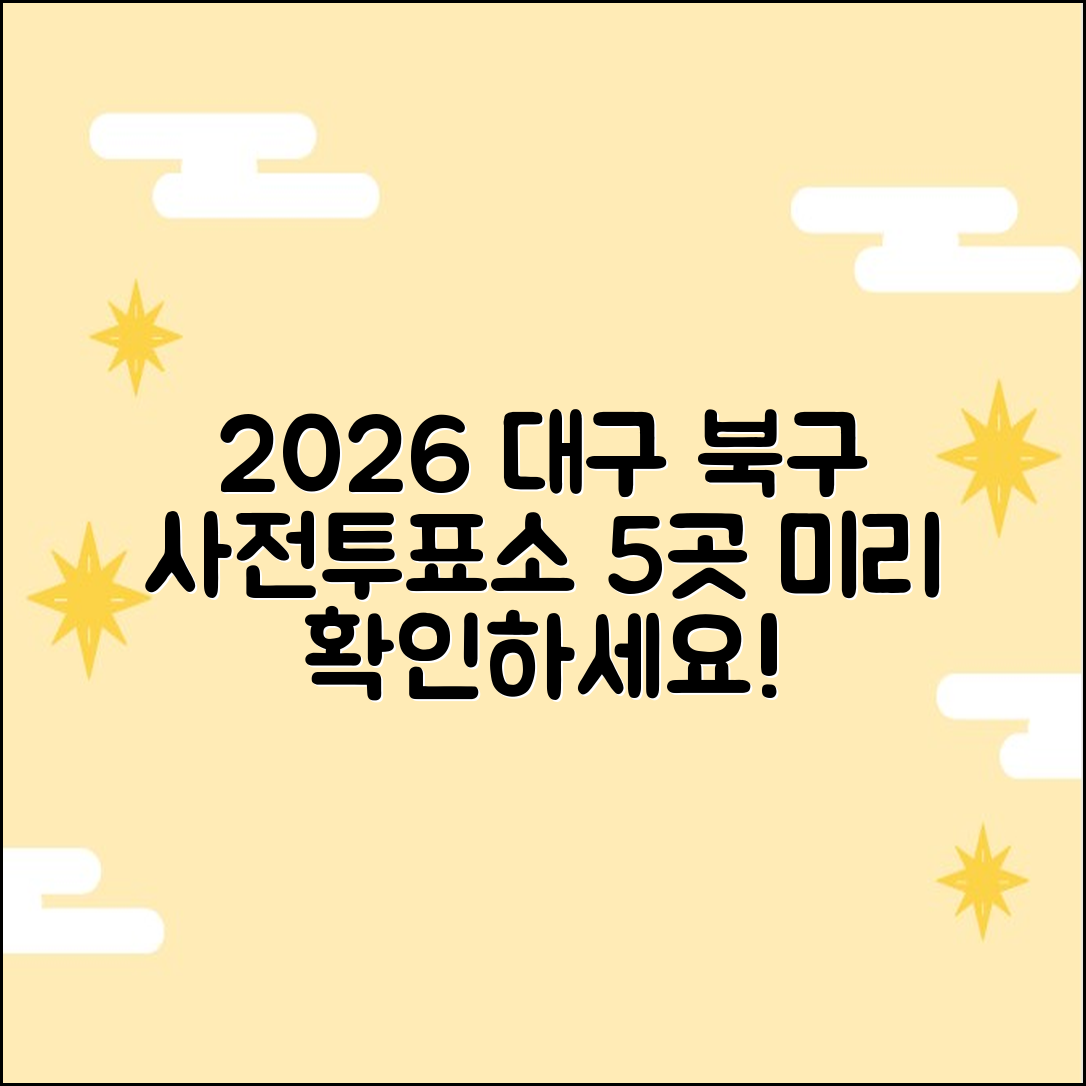 2026 대구 북구 사전투표소 5곳, 미리 확인하세요!
